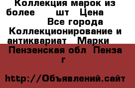 Коллекция марок из более 4000 шт › Цена ­ 600 000 - Все города Коллекционирование и антиквариат » Марки   . Пензенская обл.,Пенза г.
